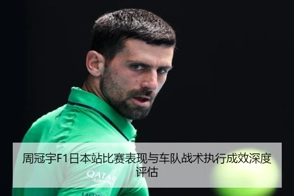 周冠宇F1日本站比赛表现与车队战术执行成效深度评估 - xingkong